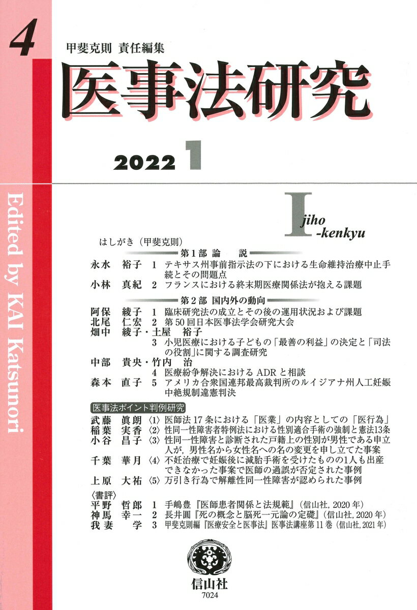 【謝恩価格本】医事法研究第4号 [ 甲斐 克則 ]