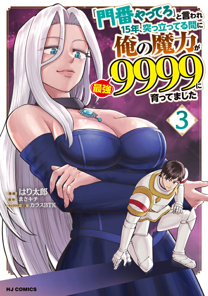 「門番やってろ」と言われ15年、突っ立ってる間に俺の魔力が9999（最強）に育ってました 3