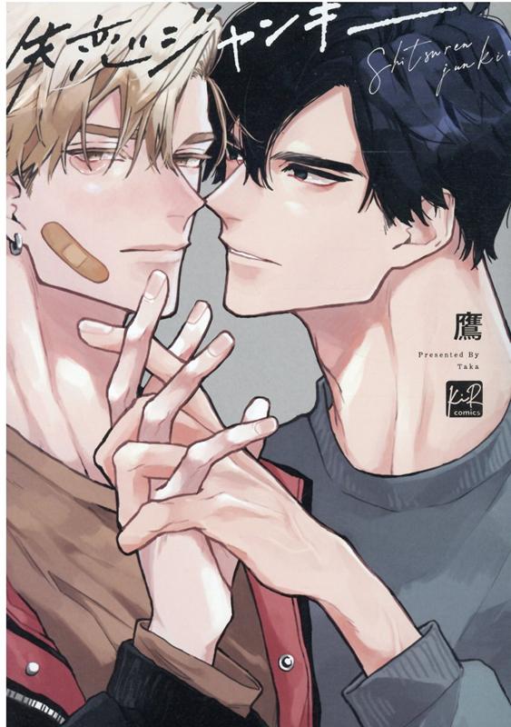 失恋ジャンキー