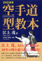 江上茂、幻の「型」原稿が４０年の時を経て遂に書籍化！付属ＤＶＤには原稿と同時期に製作された型のフィルムをカラーで完全復活。監修を務めた江上茂師範の肉声挨拶とともに、宮本知次氏による型演武を収録。