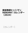 家庭教師ヒットマンREBORN！カレンダー（2024） （［カレンダー］）