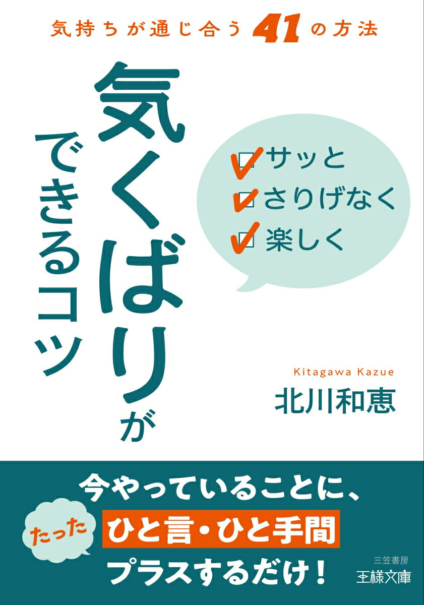 サッと　さりげなく　楽しく「気くばり」ができるコツ 気持ちが通じ合う41の方法 （王様文庫） 