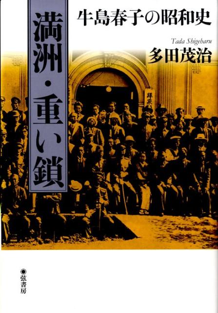 満洲・重い鎖