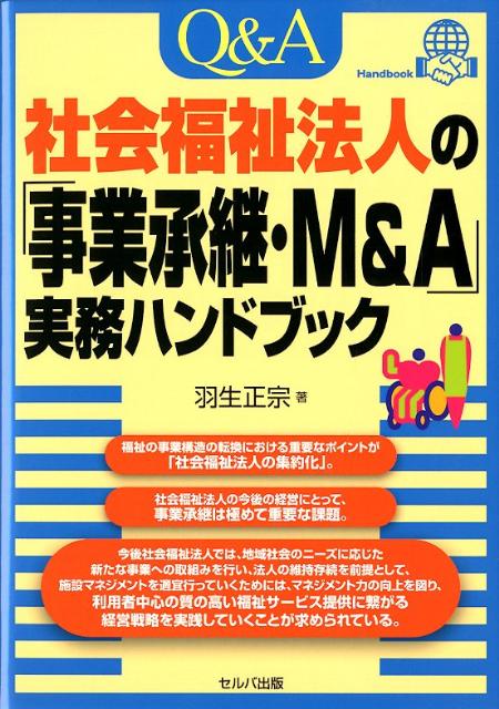 Q＆A社会福祉法人の「事業承継・M＆A」実務ハンドブック