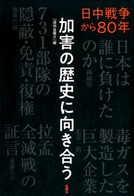 加害の歴史向き合う 日中戦争から80年 『週刊金曜日』