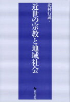 近世の宗教と地域社会