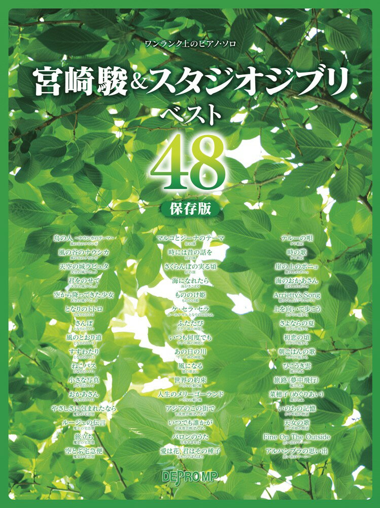 宮崎駿＆スタジオジブリベスト48