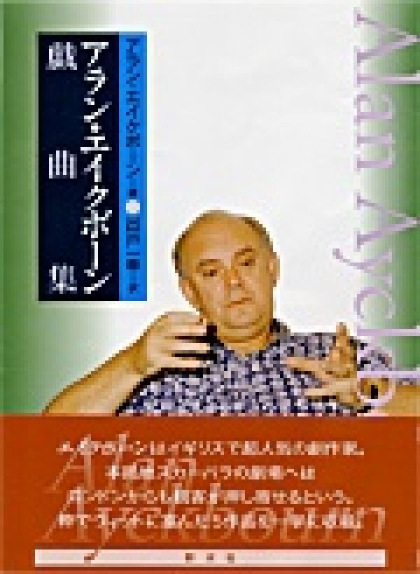 アラン・エイクボーン戯曲集