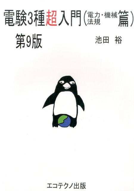 電験3種超入門（電力・機械・法規篇）第9版