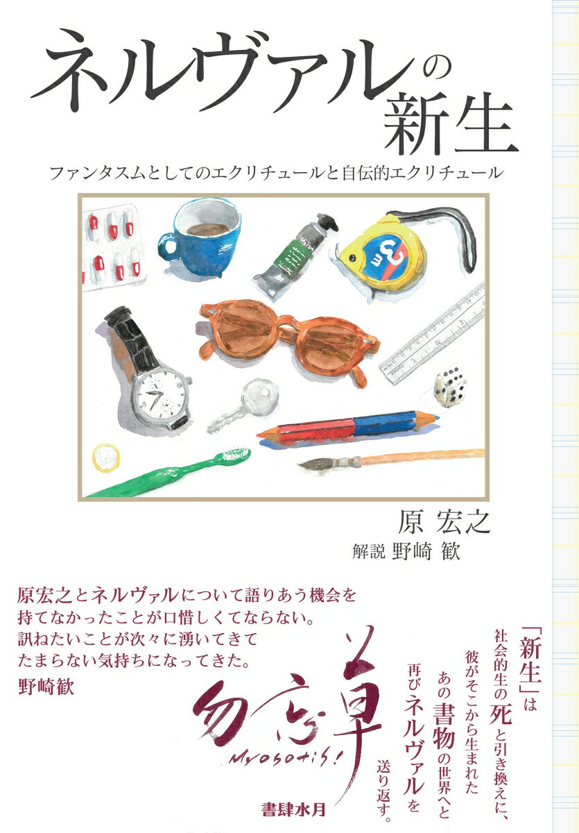 ネルヴァルの新生