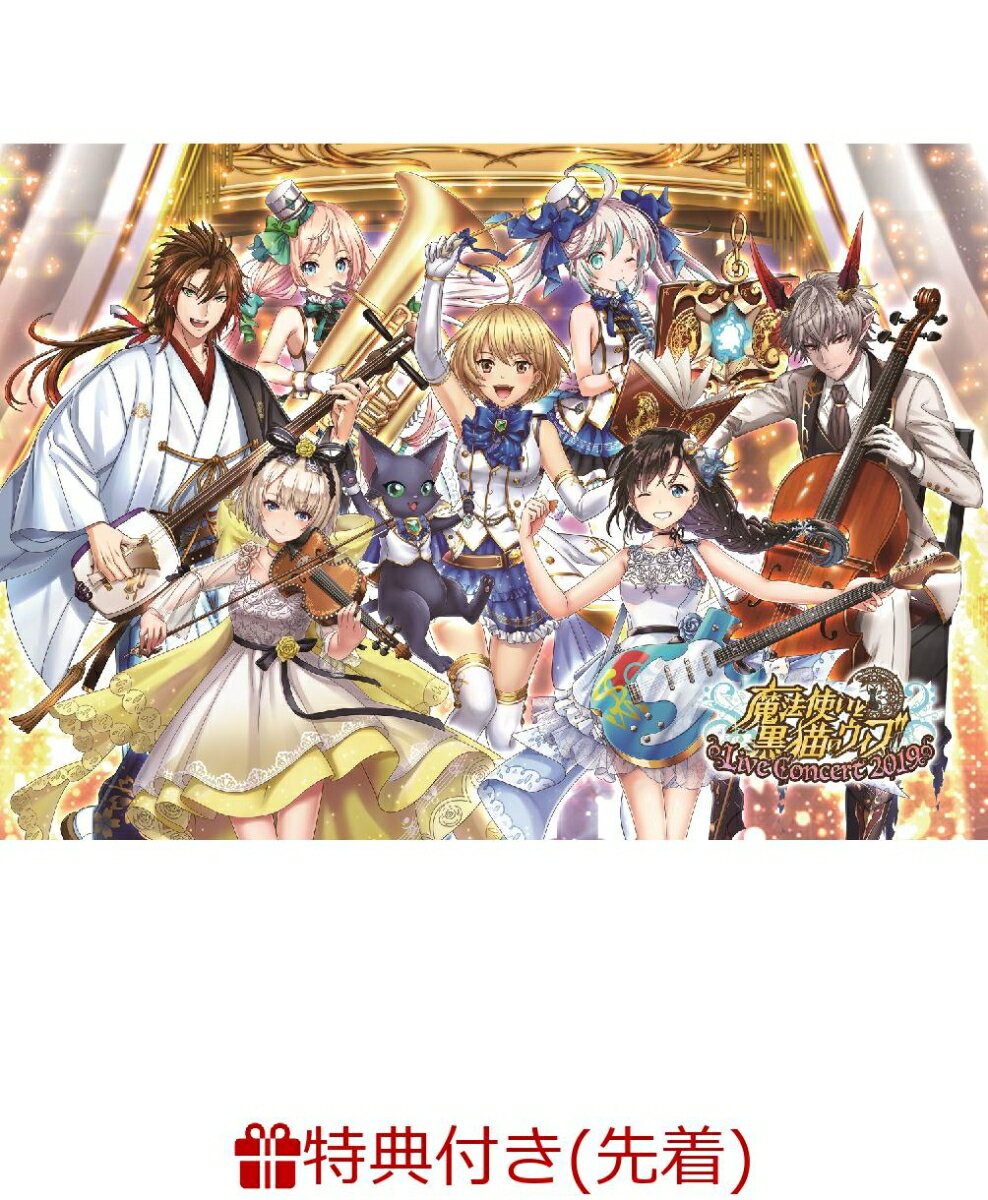 【先着特典】魔法使いと黒猫のウィズ Live Concert 2019(ゲームアプリ黒ウィズ・マイページ用BGM獲得 QRコード付き)