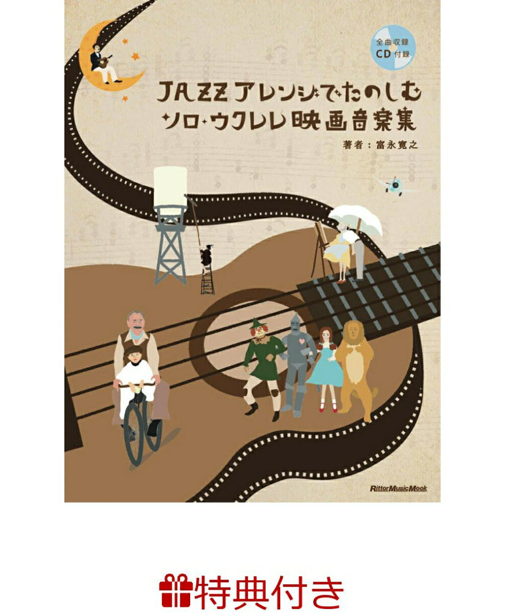 【特典】ジャズアレンジでたのしむソロ・ウクレレ映画音楽集(ウクレレフェア2026 限定特典うちわ1枚 /プレゼント抽選応募対象)