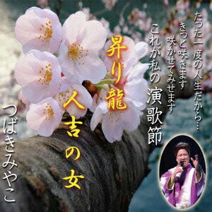 昇り龍 [ つばきみやこ ]