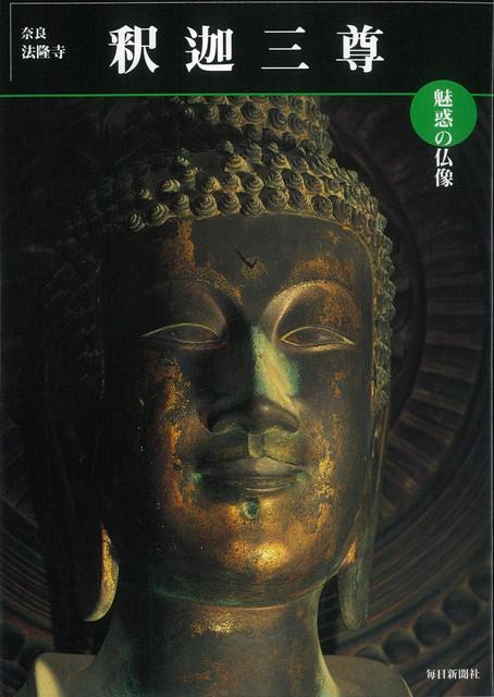 【バーゲン本】釈迦三尊　奈良・法隆寺ー魅惑の仏像