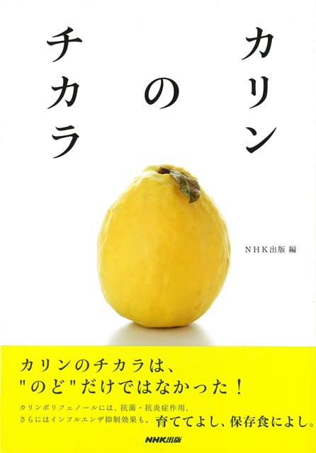 【バーゲン本】カリンのチカラ