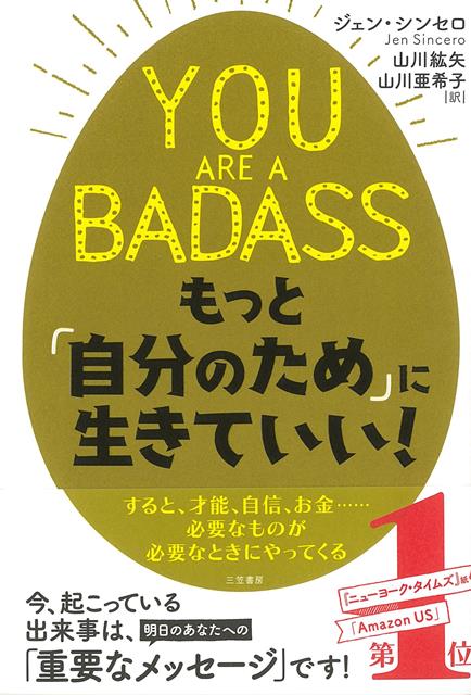 【バーゲン本】YOU　ARE　A　BADASS　もっと自分のために生きていい！
