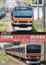 JR東日本 武蔵野線「しもうさ号」運転席展望 新習志野→大宮 大宮→海浜幕張 4K撮影作品 