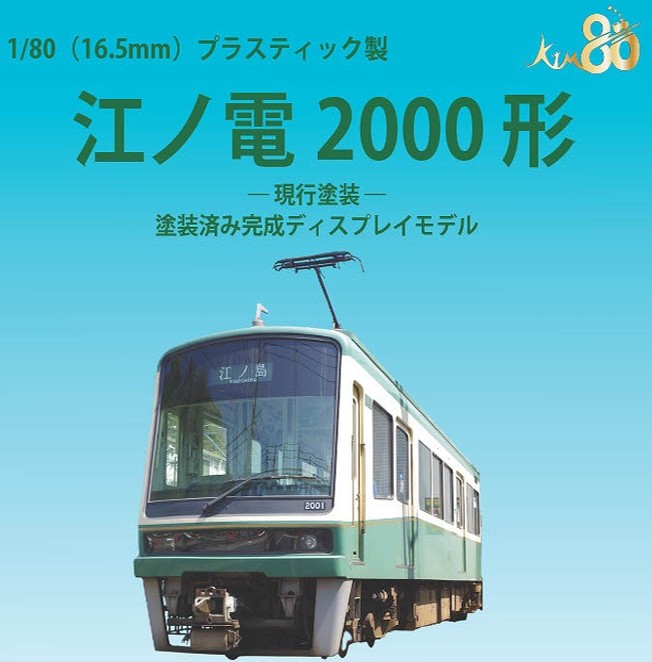 塗装済み完成ディスプレイモデル 江ノ電2000形 現行塗装 ディスプレイモデル 【18-0004】 (鉄道模型 HOゲージ)