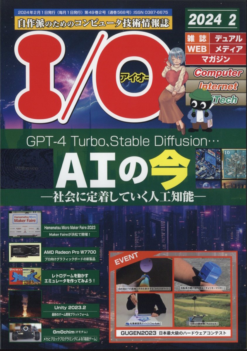 I/O (アイオー) 2024年 2月号 [雑誌]