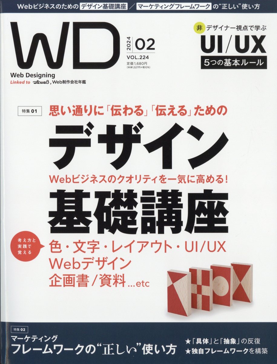 Web Designing (ウェブデザイニング) 2024年 2月号 [雑誌]