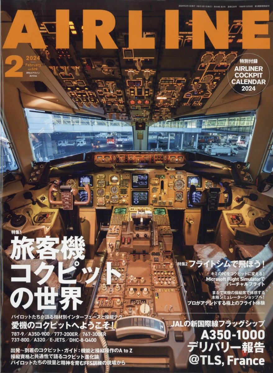 AIRLINE (エアライン) 2024年 2月号 [雑誌]