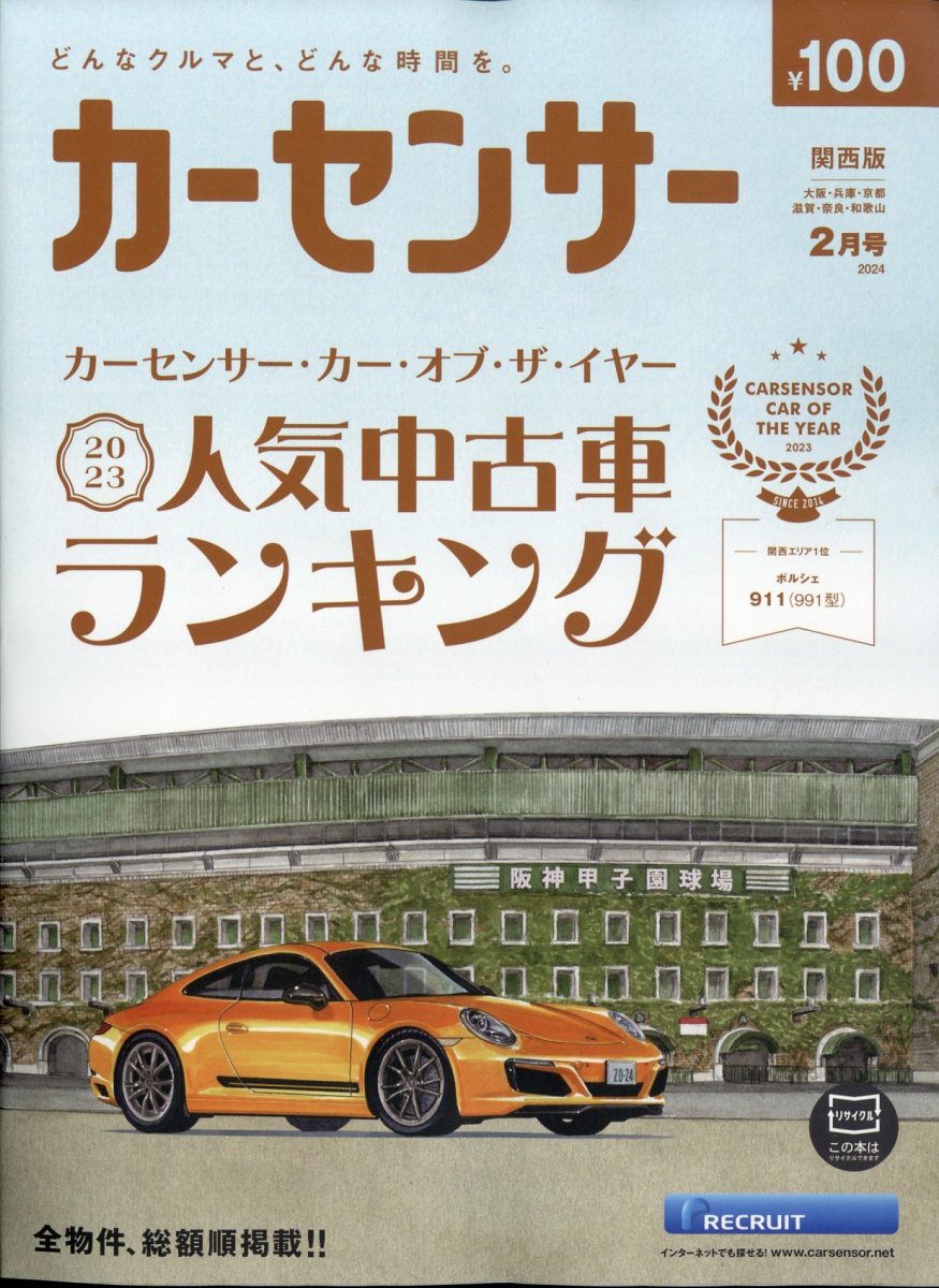 カーセンサー関西版 2024年 2月号 [雑誌]
