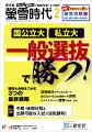 【第1特集：国公立大・私立大 一般選抜で勝つ！】

・データが証明！ 2次逆転は本当にできる！

・難関大合格をつかむ3つの最終戦略

・試験当日クチコミレポート

・国公立大・私立大攻略への良問

・難関大入試「数学」
　タイプ別 苦手問題攻略法

・直前の模試判定別 
　ラストスパート！ 勝者の対策

・不慣れな土地での2次試験ストーリー

・“本番に向かう私”へ かけたい言葉


【第2特集：中期・後期日程＆出願可能な入試で逆転勝利！】

・中期日程・後期日程に合格する人の学習とメンタル

・中期日程・後期日程受験者向け小論文特講

・後期・中期の募集比率が高い国公立大の学部・学科はここだ！

・入試Topic！ 2024年共通テスト利用入試
　共テ受験後に出願できる大学一覧

・入試Topic!　国公立大＆私立大一般選抜　
　地元で受験できる大学一覧


【速報！】
2024年共通テスト出願速報


【受験生を支える！連載】

・受験生の健康キープ委員会がゆく！

・シリーズ知の探究者

・難関大入試対策＋共通テスト対策
　螢雪合格塾

《編集長より受験生の皆さんへ》

いよいよ志望校の一般選抜です。

志望校という壁の高さを前にして
今もなお自信を持てない受験生は多いですが
学力は、これから伸びていくものです。

毎年この時期から入試にかけて
学力を飛躍的に伸ばし
見事に志望校に合格する受験生は多くいます。
先輩たちが、そうでした。

本特集では、
学力の飛躍の角度がより高くなるように
この直前期の学習の着眼点をお伝えします。

加えて、先輩合格者の意見を集めて
入試のシミュレーションやメンタルの保ち方など
経験に即したアドバイスをまとめています。

第2特集では、中期日程・後期日程など
その後の入試にも継続的に挑戦する受験生に向けて
対策法や各種入試データをまとめました。

入試で勝つ！
本誌読者の皆さんが、それを実現できますように。