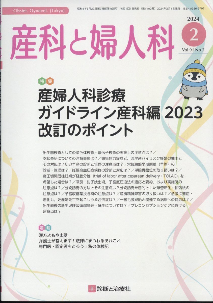 産科と婦人科 2024年 2月号 [雑誌]