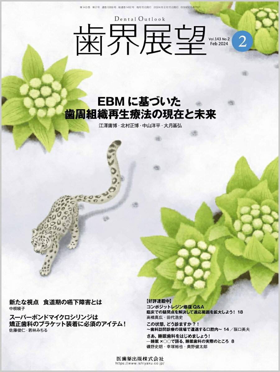 歯界展望 EBMに基づいた歯周組織再生療法の現在と未来 2024年2月号 143巻2号[雑誌]