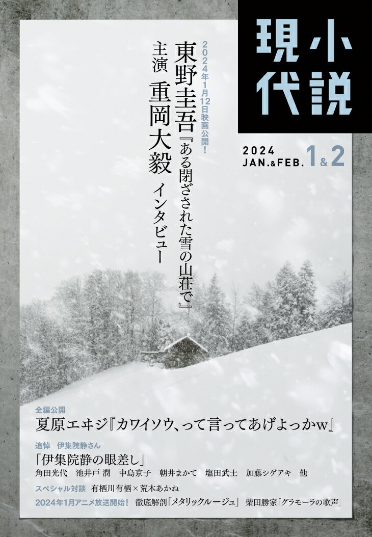 小説現代 2024年 2月号 [雑誌]