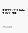 【特典】声優グランプリ　2024年2月号…