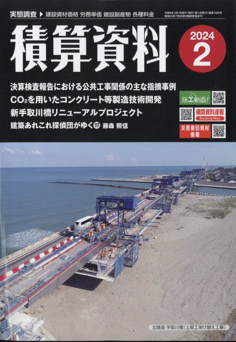 積算資料 2024年 2月号 [雑誌]