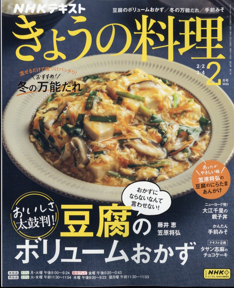 NHK きょうの料理 2024年 2月号 [雑誌]