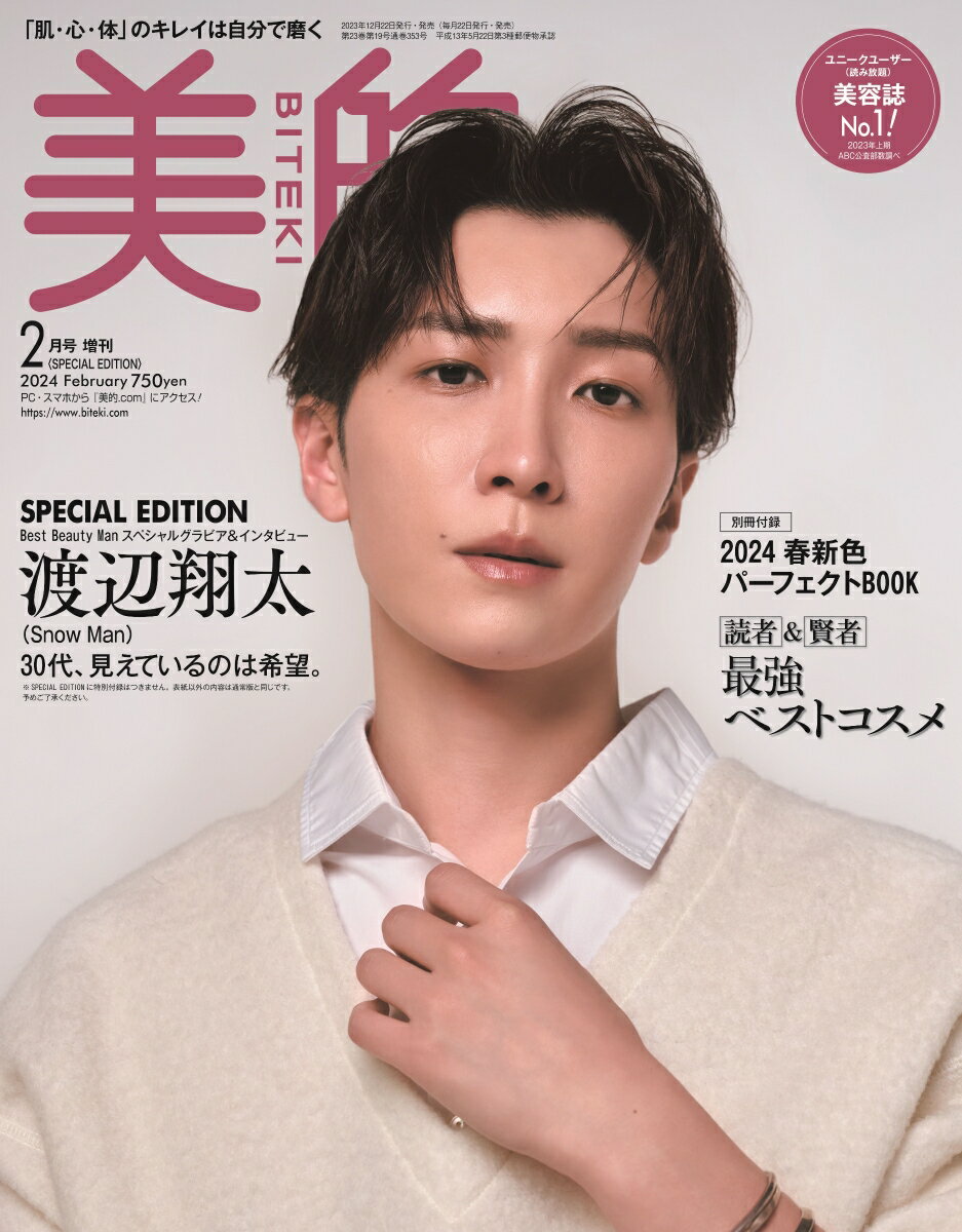 美的 2024年 2月号 増刊 [雑誌] 美的2月号SPECIAL EDITION 