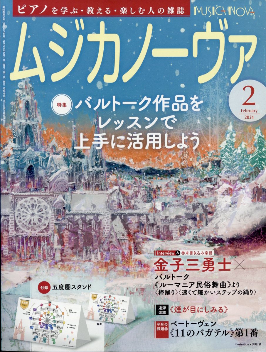 MUSICA NOVA (ムジカ ノーヴァ) 2024年 2月号 [雑誌]