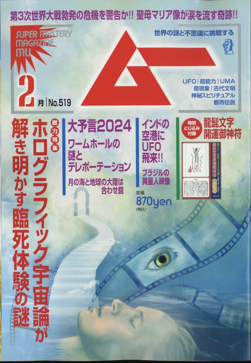 ムー 2024年 2月号 [雑誌]