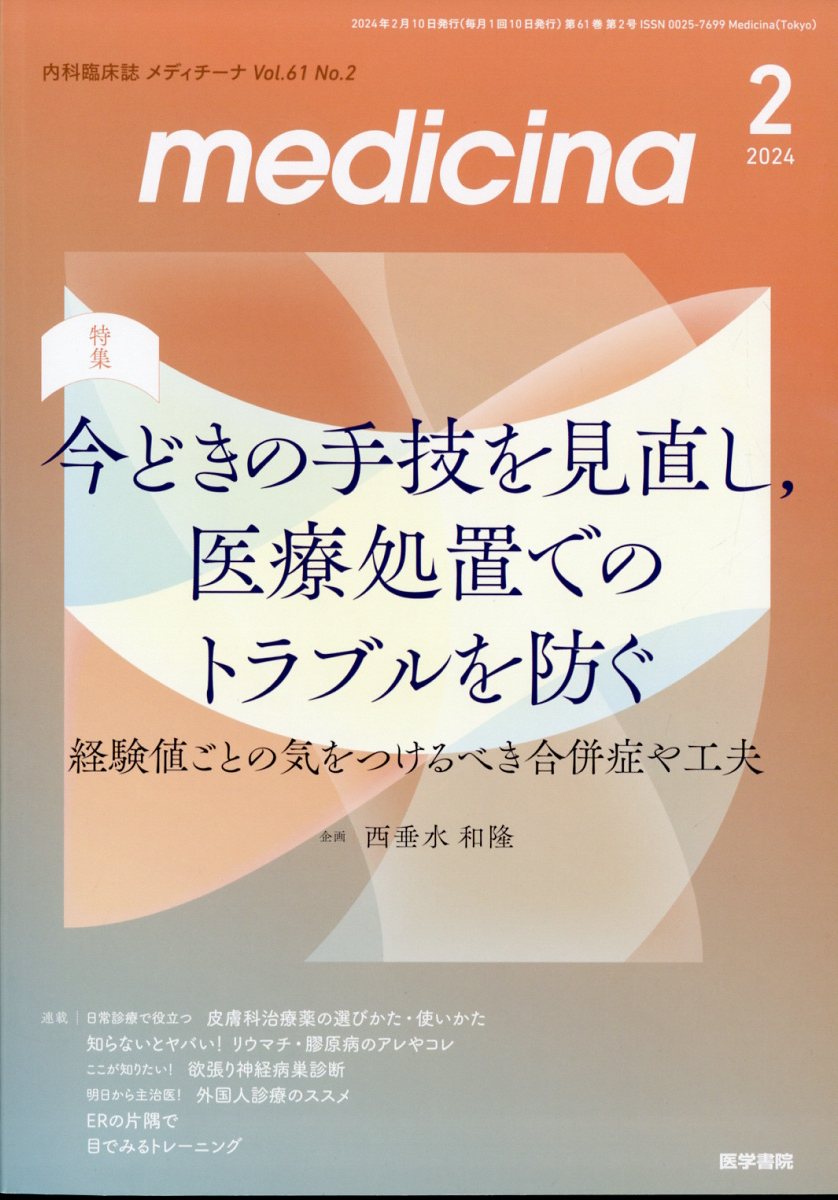 medicina 2024年 2月号 [雑誌]