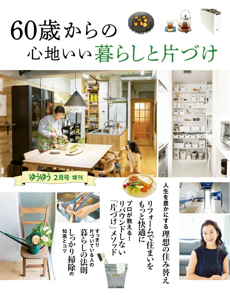 ゆうゆう増刊 60歳からの心地いい暮らしと片づけ 2024年 2月号 [雑誌]