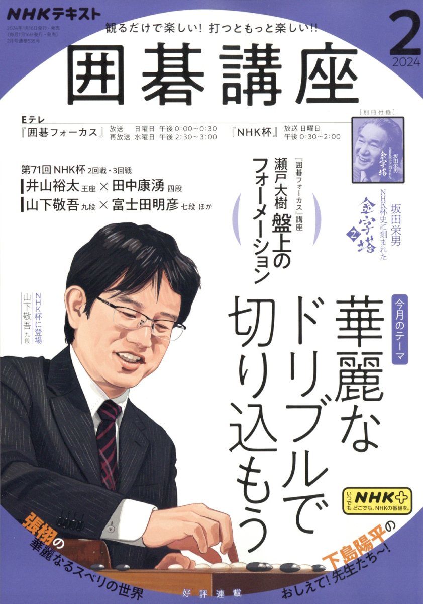 NHK 囲碁講座 2024年 2月号 [雑誌]