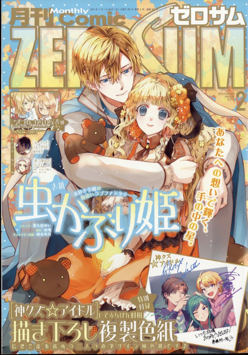 Comic ZERO-SUM (コミック ゼロサム) 2024年 2月号 [雑誌]