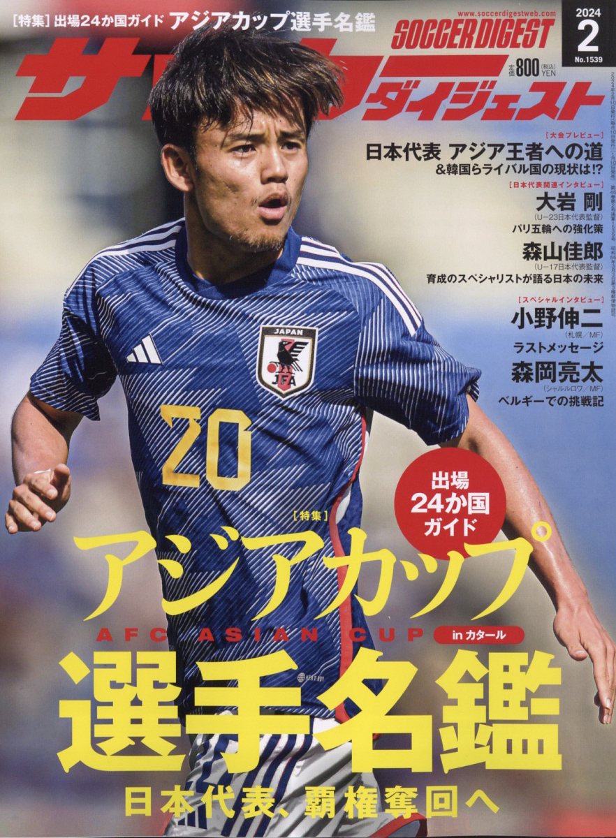 サッカーダイジェスト 2024年 2月号 [雑誌]