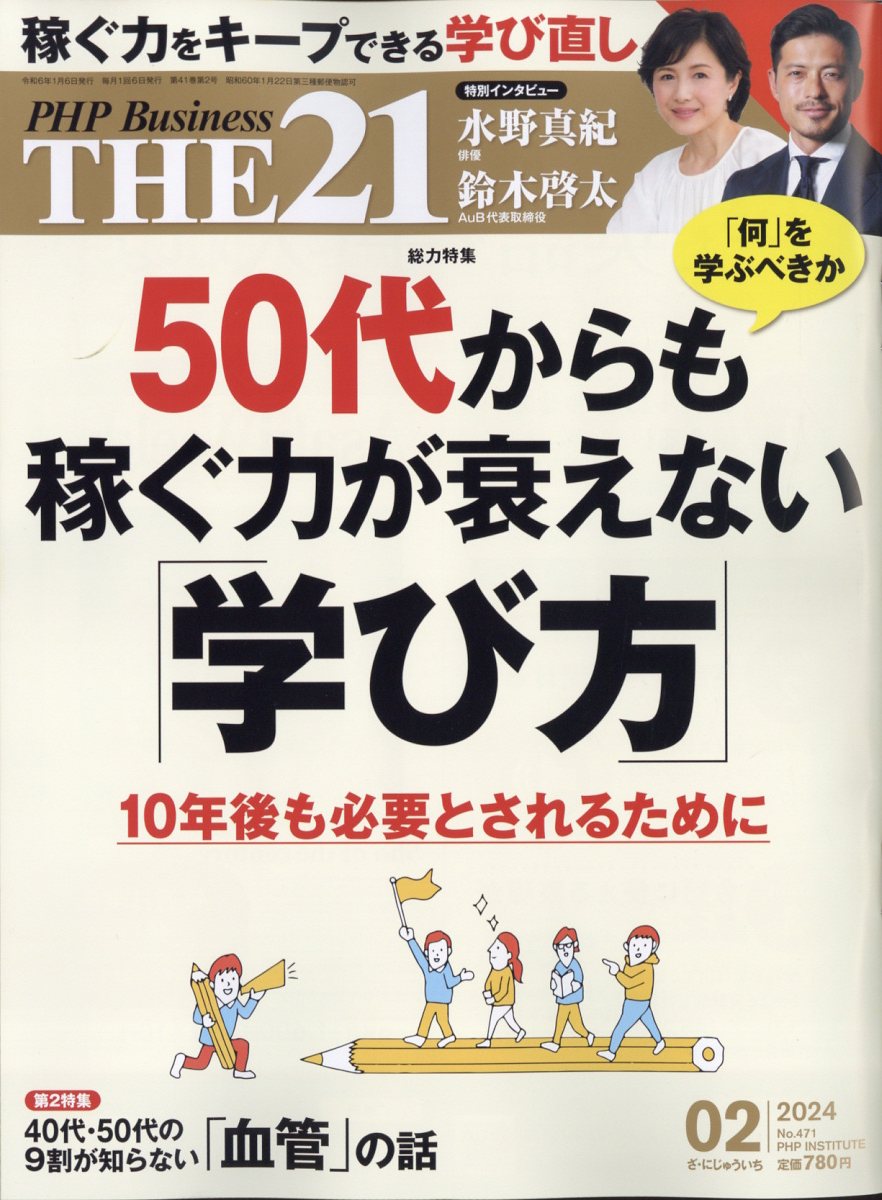 THE 21 (ザ ニジュウイチ) 2024年 2月号 [雑誌]