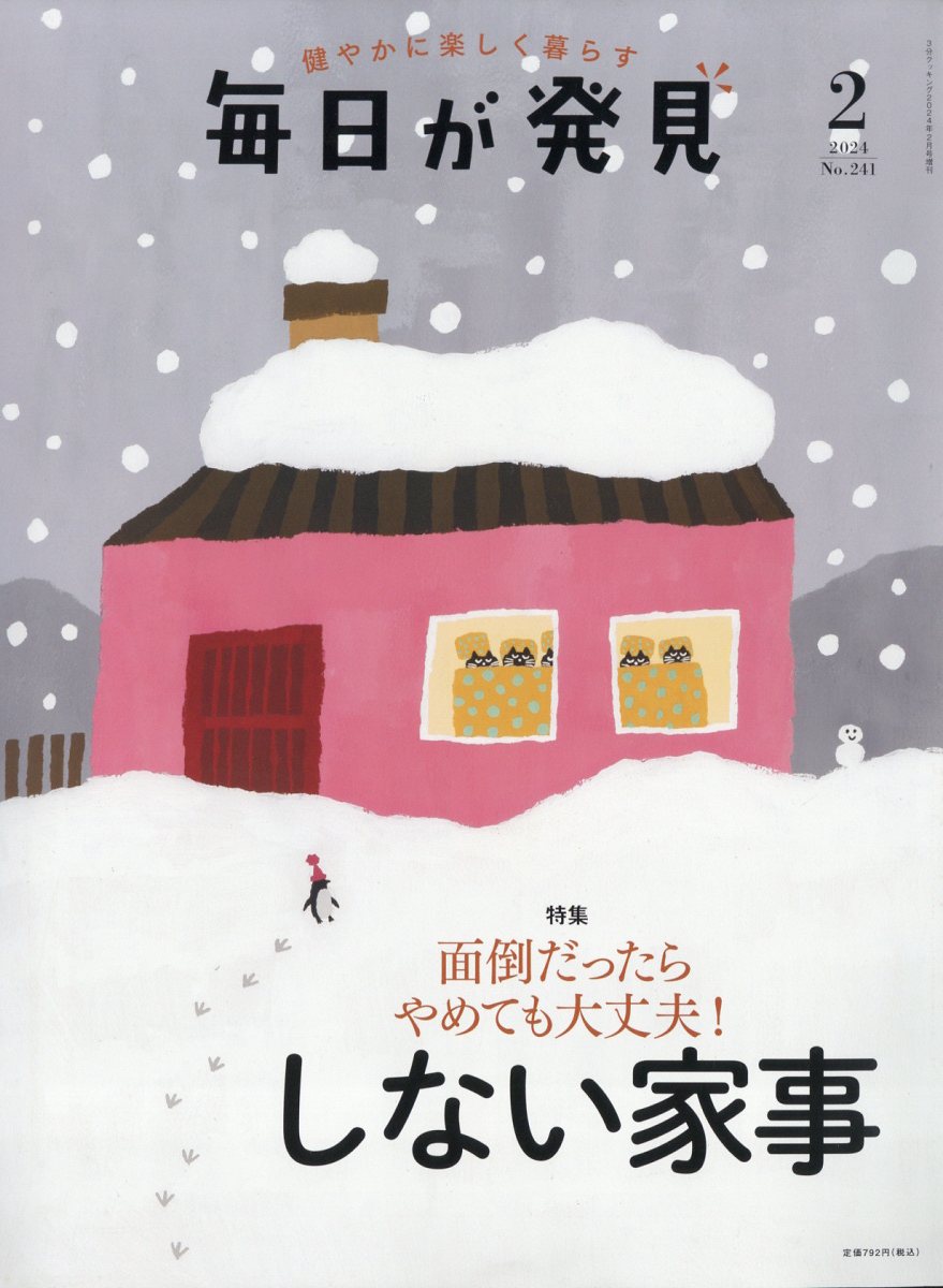 3分クッキング増刊 毎日が発見 2024年 2月号 [雑誌]のサムネイル