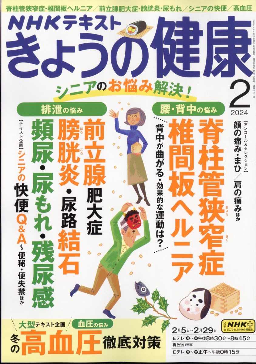 NHK きょうの健康 2024年 2月号 [雑誌]