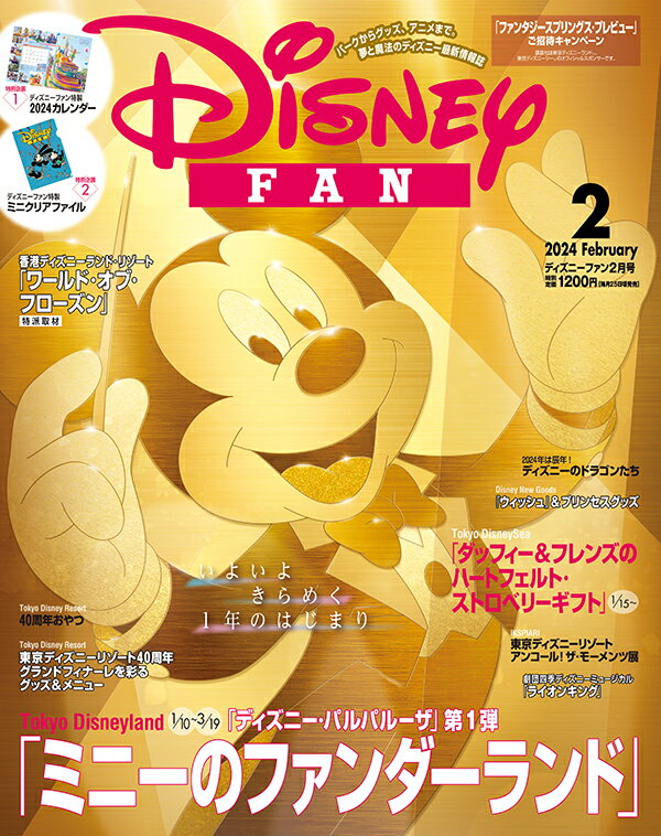 Disney FAN (ディズニーファン) 2024年 2月号 [雑誌]