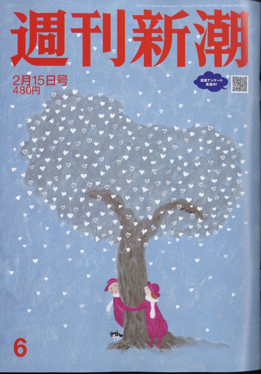 週刊新潮 2024年 2/15号 [雑誌]