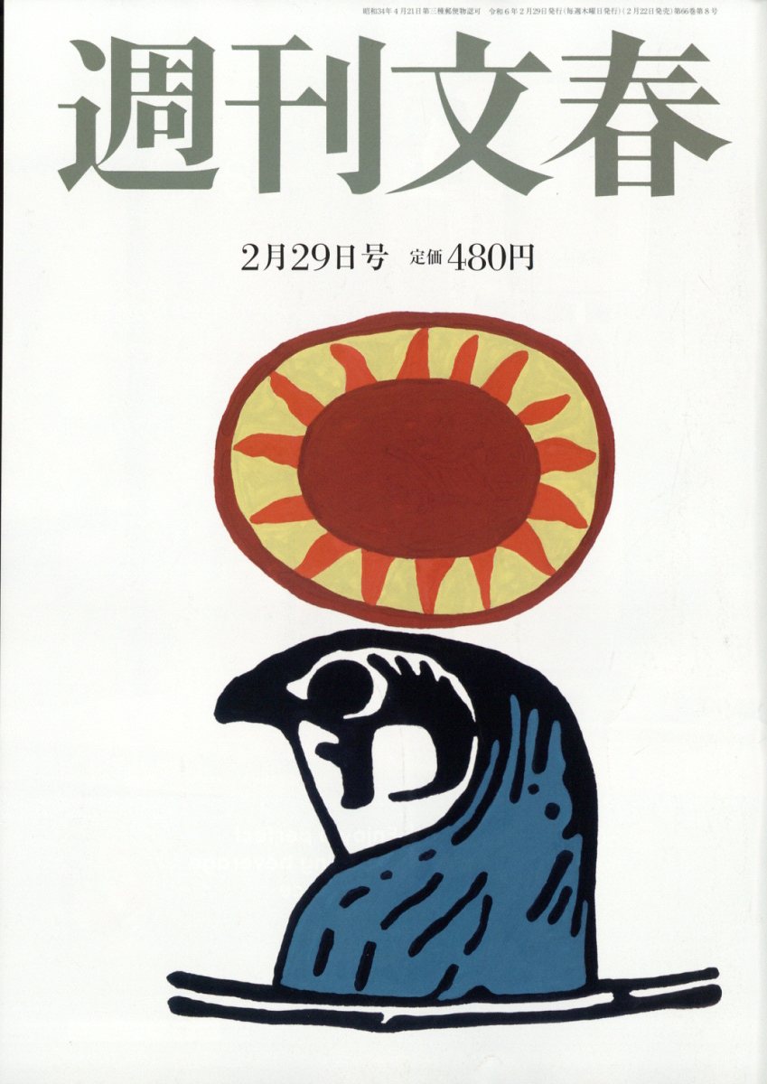 週刊文春 2024年 2/29号 [雑誌]