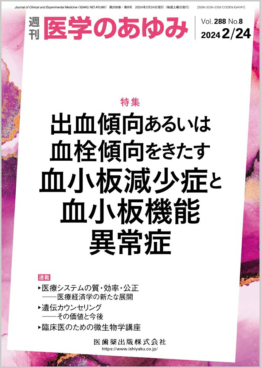 医学のあゆみ 出血傾向あるいは血栓傾向をきたす血小板減少症と血小板機能異常症 288巻8号[雑誌]