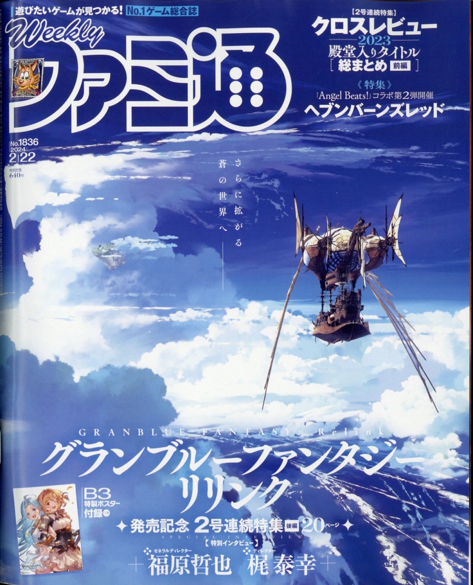 週刊 ファミ通 2024年 2/22号 [雑誌]