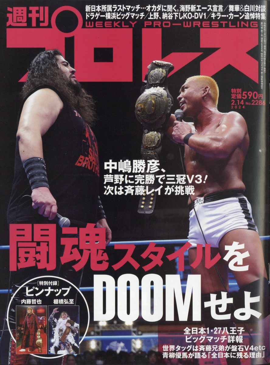 週刊 プロレス 2024年 2/14号 [雑誌]